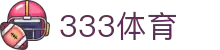 333体育 - 全网最全最有氛围的体育赛事直播平台